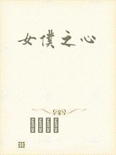 女仆之心