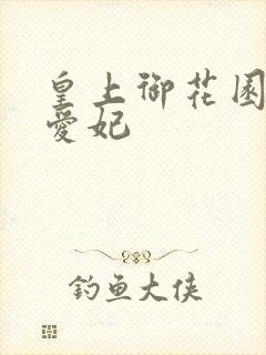 皇上御花园中要爱妃
