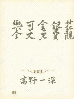 乐可金银花漫画全文免费观看在线