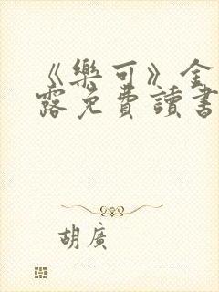 《乐可》金银花露免费读书