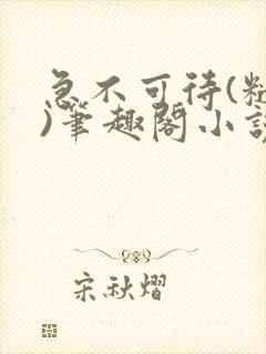急不可待(糙汉)笔趣阁小说内容