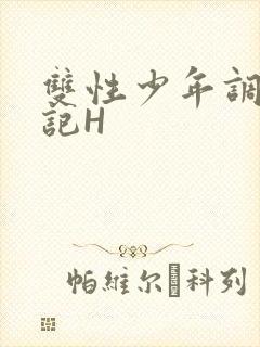 双性少年调教日记H封面