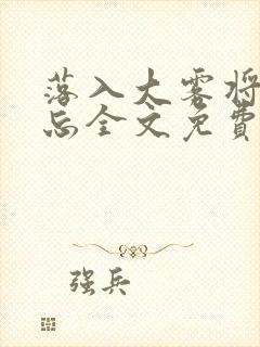 落入大雾将你遗忘全文免费阅读