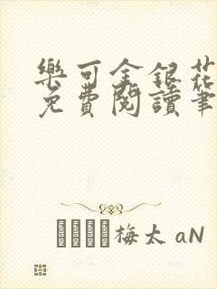 乐可金银花全文免费阅读笔趣阁