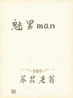 魅男man
