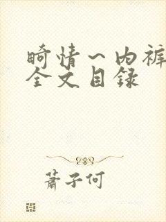 畸情～内裤奇缘全文目录