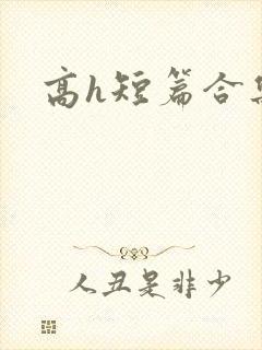 高h短篇合集