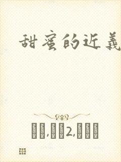 甜蜜的近义词