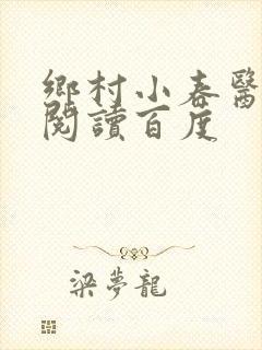 乡村小春医免费阅读百度