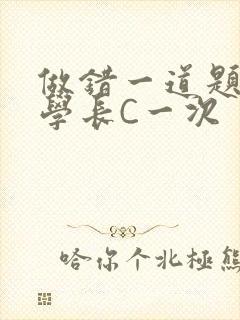 做错一道题就让学长C一次