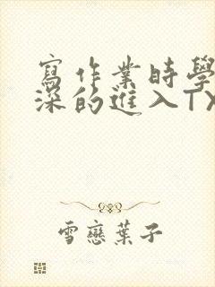 写作业时学长深深的进入TXT