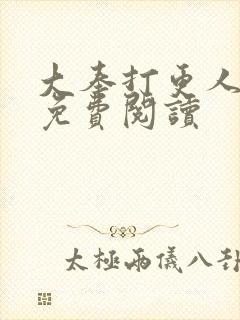 大奉打更人小说免费阅读