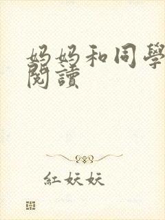 妈妈和同学全文阅读