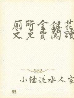 厕所金银花露全文免费阅读