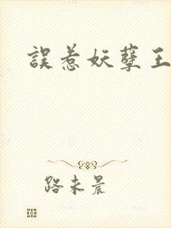 误惹妖孽王爷