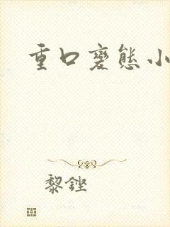 重口变态小说