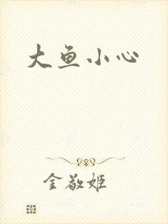 大鱼小心