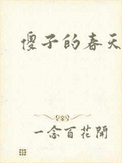 傻子的春天