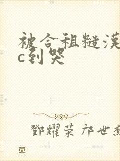 被合租糙汉室友c到哭