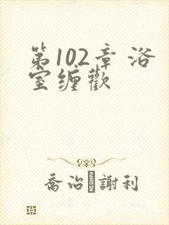 第102章 浴室缠欢封面
