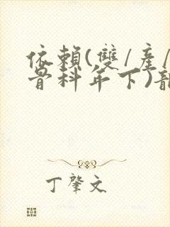 依赖(双/产/骨科年下)龙井竹荪
