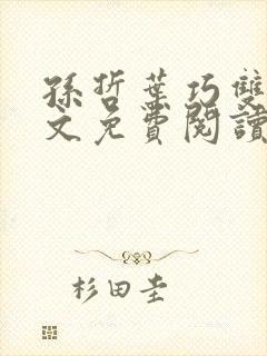 孙哲叶巧双修全文免费阅读笔趣阁