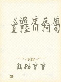 《过度反应》苏夏陆川阿司匹林
