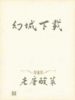幻城下载