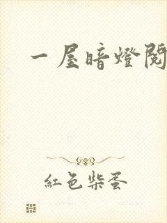 一屋暗灯阅读封面