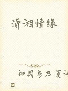 潇湘情缘