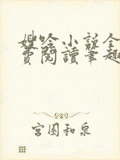 嫂吟小说全文免费阅读笔趣阁