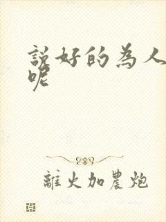 说好的为人师表呢