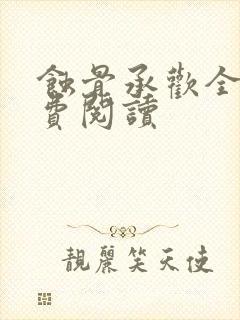 蚀骨承欢全文免费阅读