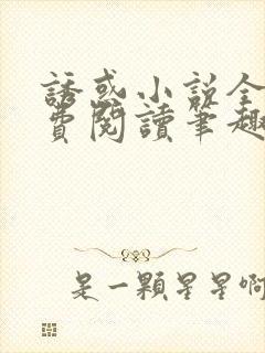 诱惑小说全文免费阅读笔趣