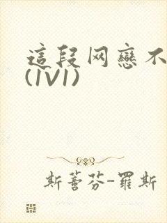 这段网恋不靠谱(1V1)