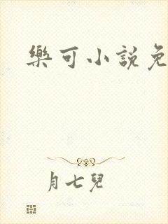 乐可小说免费