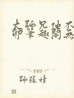 大师兄他不停产卵笔趣阁无弹窗封面