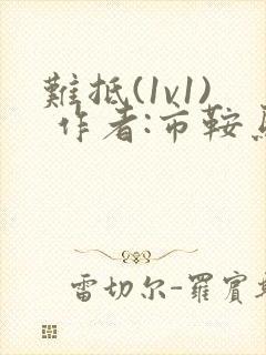 难抵(1v1) 作者:市鞍马