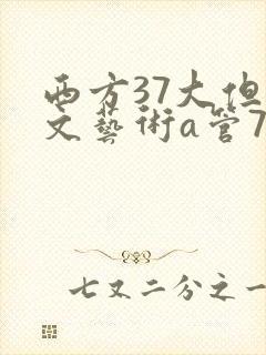 西方37大但人文艺术a管77
