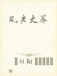 风光大葬