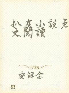 扒灰小说免费全文阅读