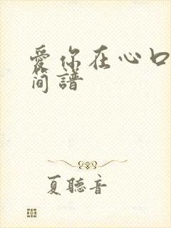 爱你在心口难开简谱封面