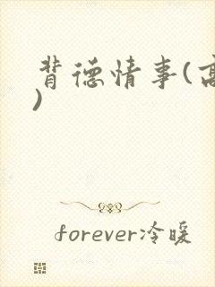 背德情事(高h)