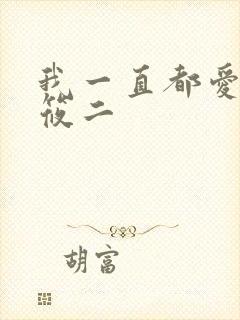 我一直都爱你梦筱二