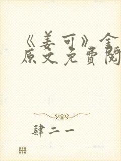 《姜可》金银花原文免费阅读