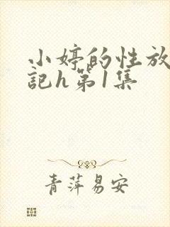 小婷的性放荡日记h第1集