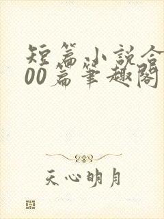 短篇小说合集500篇笔趣阁