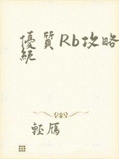 优质Rb攻略系统