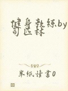 健身教练by阿司匹林