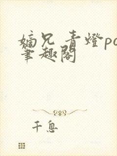 嫡兄 青灯po笔趣阁封面